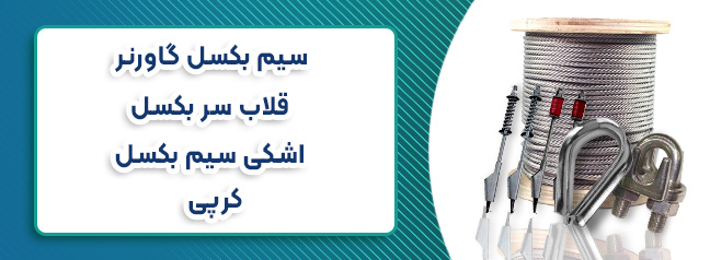 سیم بکسل گاورنر آسانسور