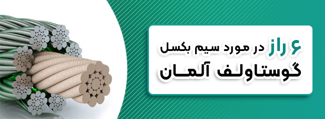 سیم بکسل گوستاولف نمره 8 نیمه فولاد