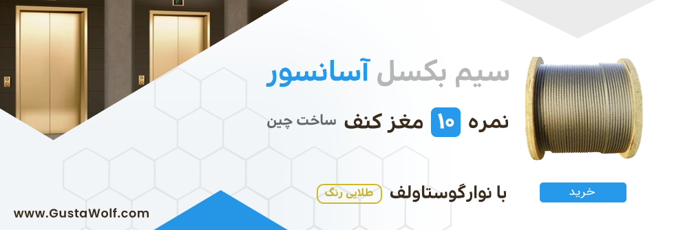راهنمای جامع خرید سیم بکسل آسانسور