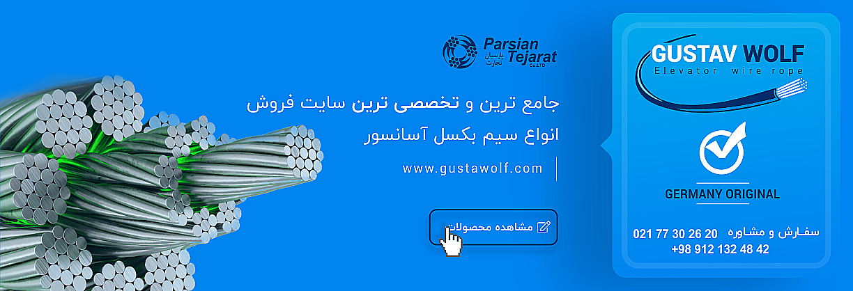 چرا برای جابجایی آسانسور در ساختمانها، از سیم بکسل آسانسور استفاده میشود؟