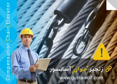 زنجیر جبران آسانسور
