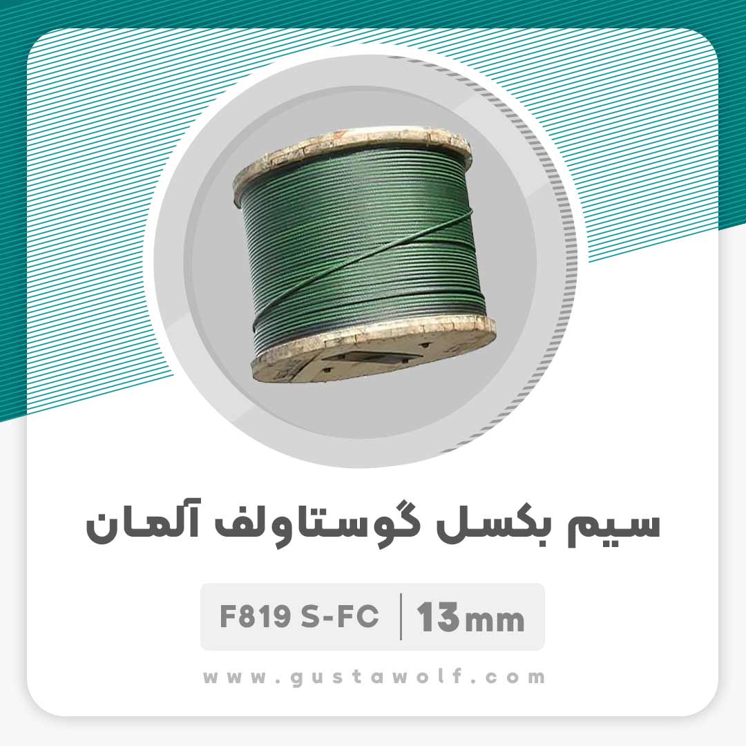 سیم بکسل گوستاولف آلمان نمره 13 مغز کنف F819 S-FC آسانسور