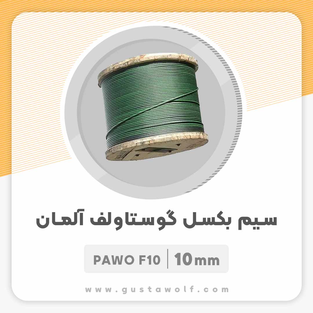 سیم بکسل گوستاولف آلمان نمره 10 میلیمتر PAWO F10 آسانسور