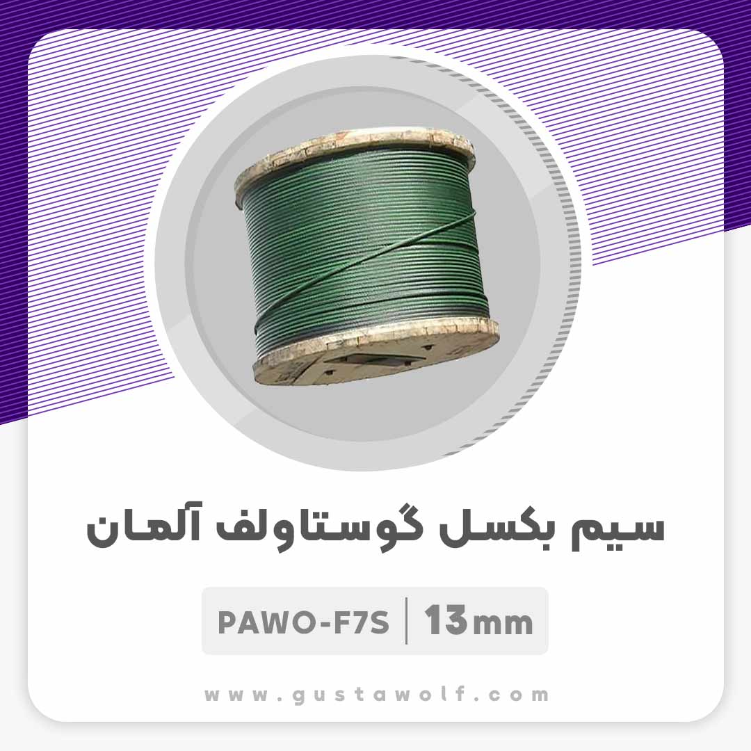 سیم بکسل گوستاولف آلمان نمره 13 میلیمتر PAWO F7S آسانسور