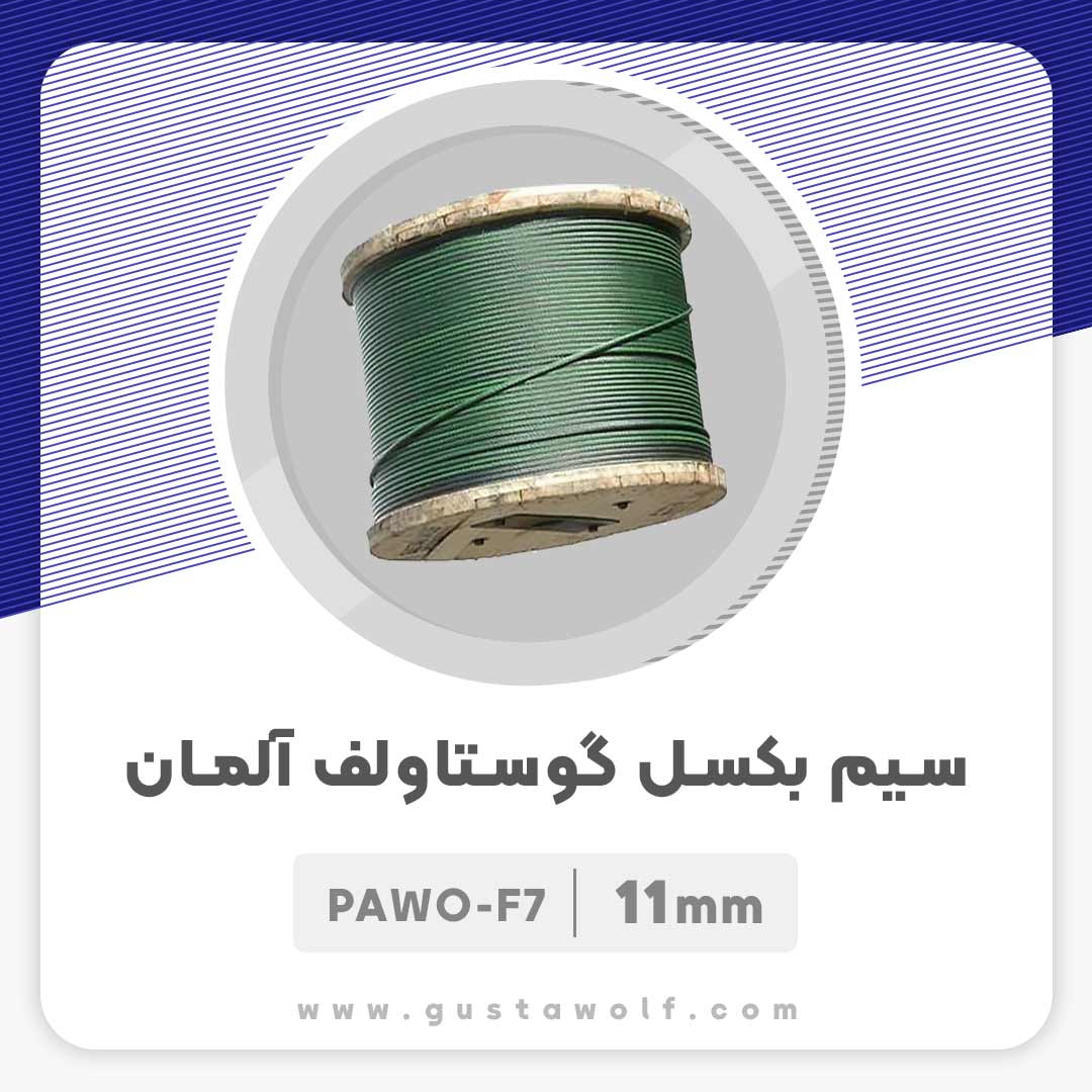 سیم بکسل گوستاولف آلمان نمره 11 میلیمتر PAWO F7 آسانسور