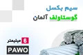 سیم بکسل گوستاوولف آلمان PAWO F1 سایز 6 میلیمتر مخصوص گاورنر