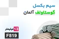 سیم بکسل گووستاولف آلمان نمره 13 مغز کنف F819 S-FC آسانسور