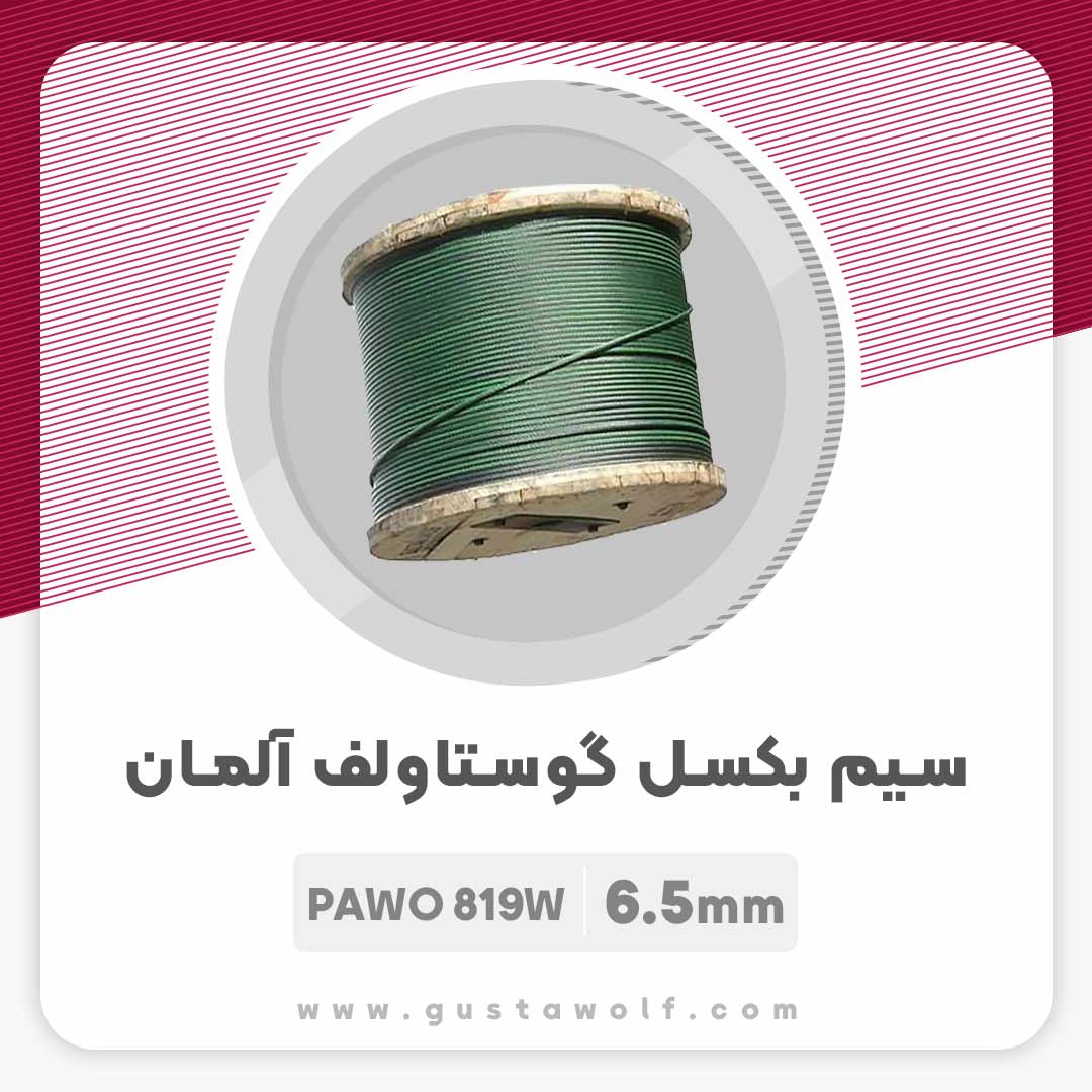 سیم بکسل گوستاولف آلمان مغز فولاد PAWO 819W سایز 6.5 میلیمتر