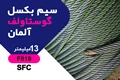 سیم بکسل گوستاولف آلمان نمره 13 مغز کنف F819 S-FC آسانسور
